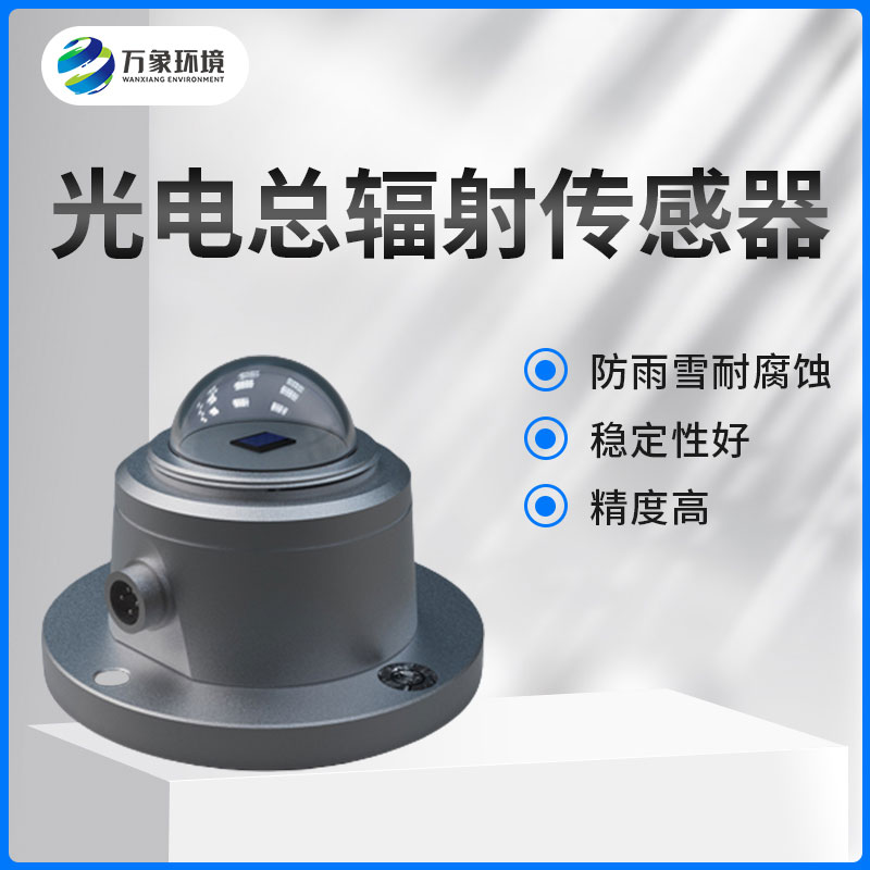 太陽總輻射傳感器是一款什么設備？如何安裝？