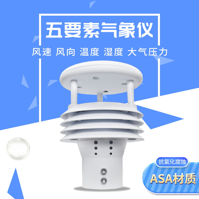 氣象五參數監測儀——全能型氣象儀