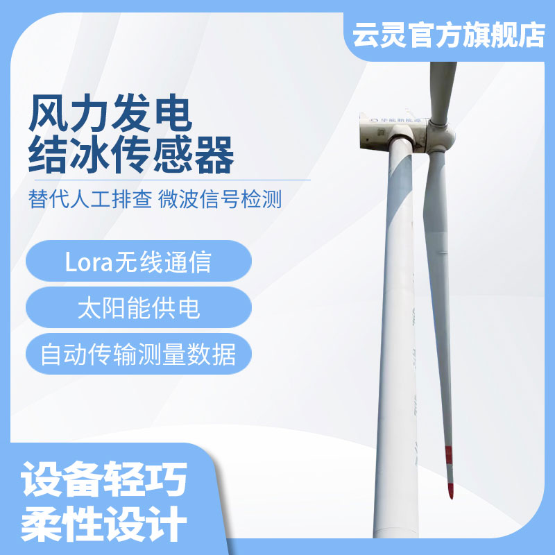 風力發電結冰監測系統