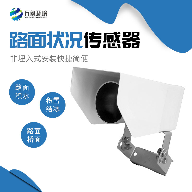 路面狀況傳感器——交通安全不可或缺的一環