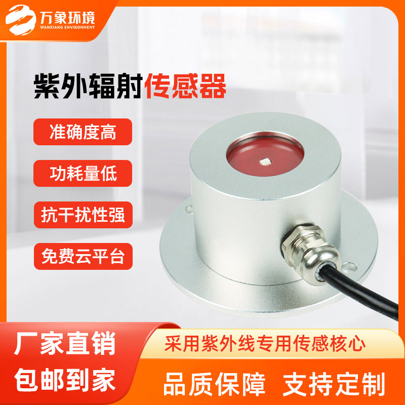 紫外輻射傳感器——幫助我們更好的了解環境