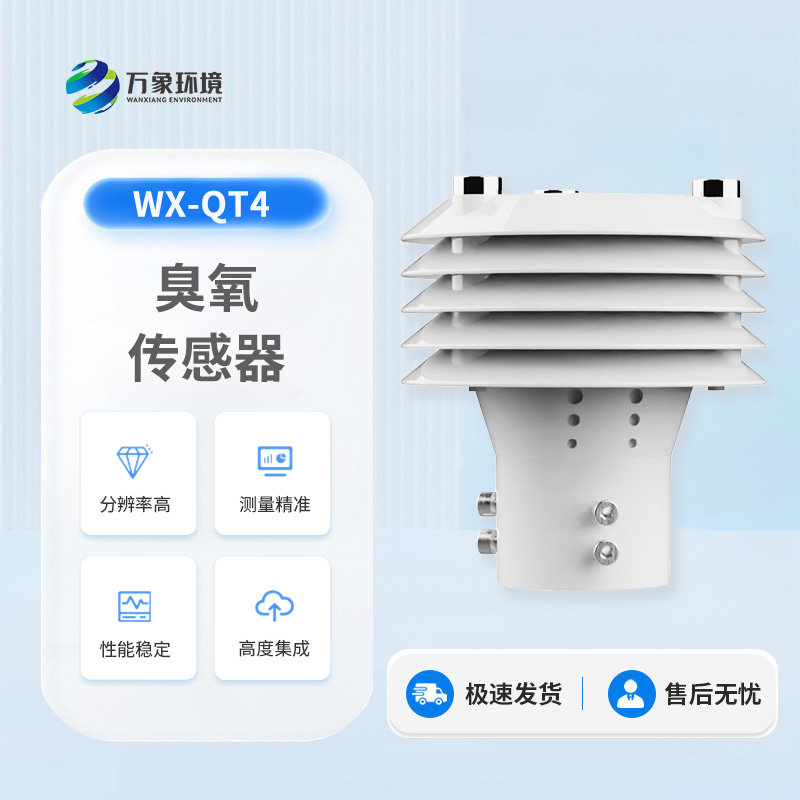 臭氧傳感器——守護空氣質量的隱形衛士