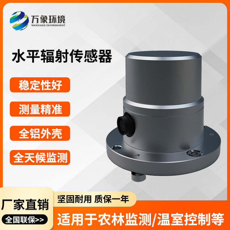 水平輻射傳感器開啟智能環境監測新紀元