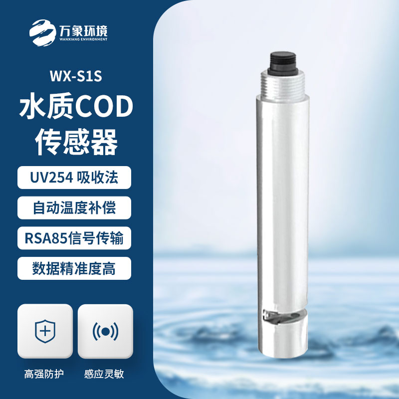 水質在線cod濁度傳感器在水質監測中的神奇作用