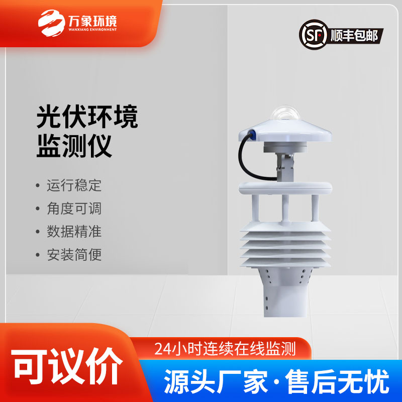 光伏電站環境監測儀提高光伏電站發電效率