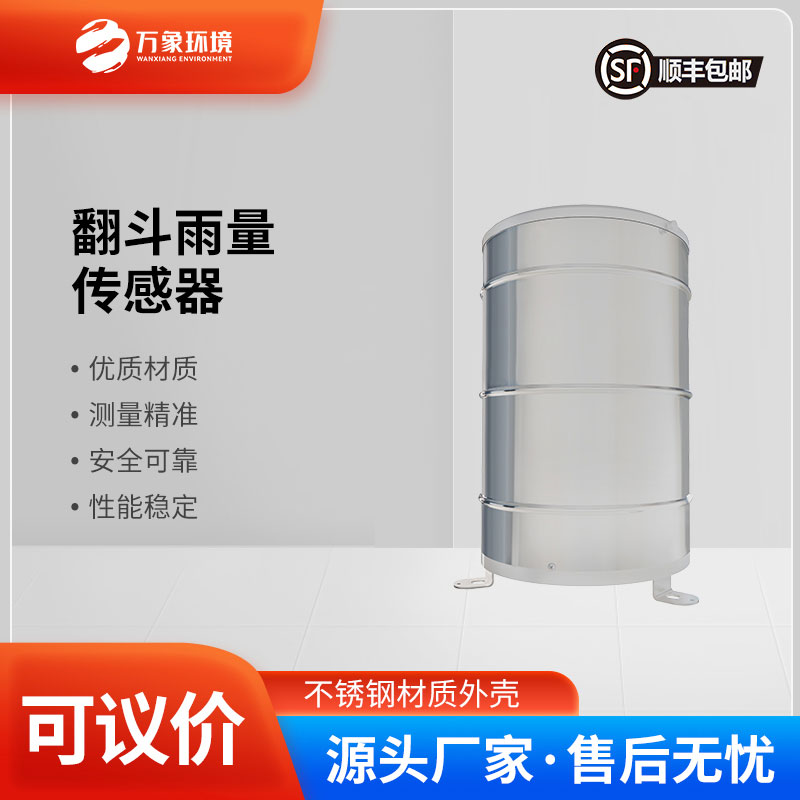 翻斗雨量傳感器——智慧應用，廣泛覆蓋多領域