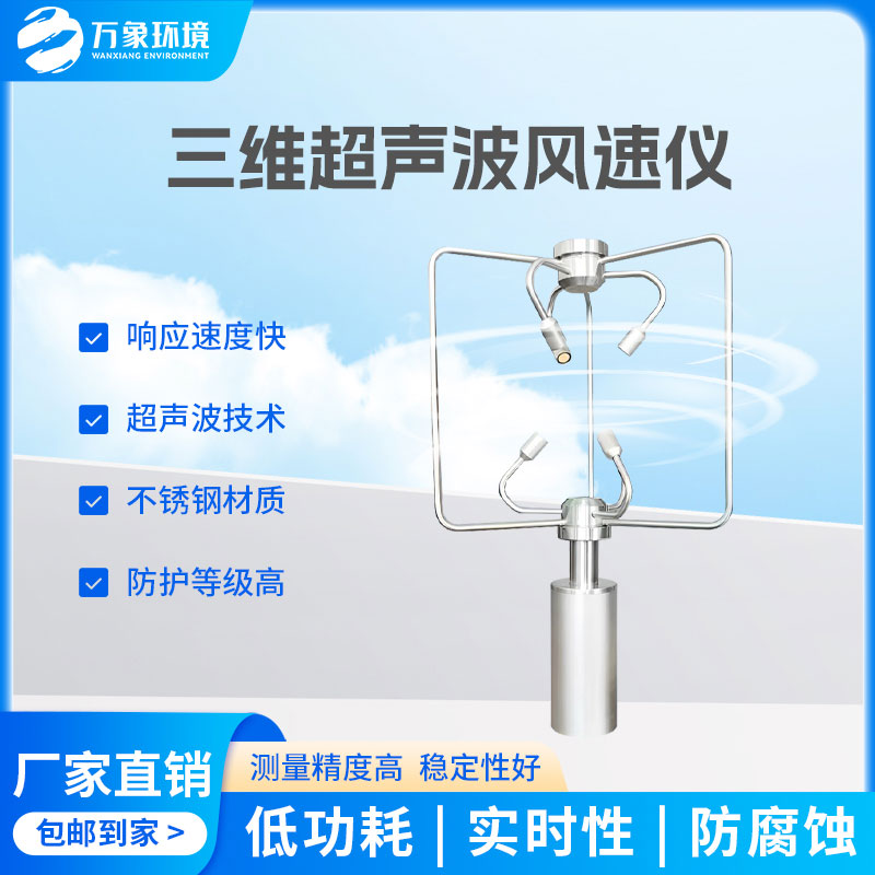 三維風速風向儀：全天候工作，無懼惡劣環境