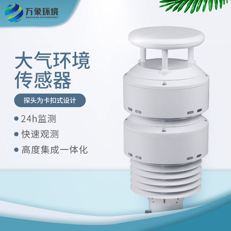 一體化大氣環境傳感器