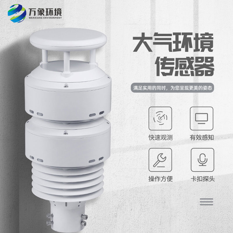 大氣環境傳感器