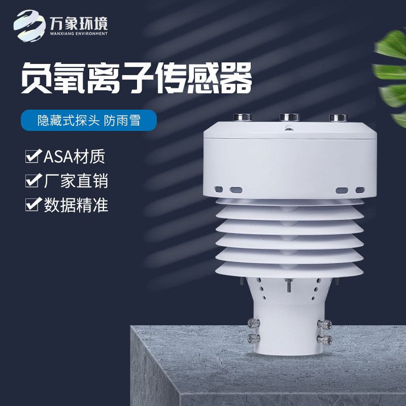 負(fù)氧離子傳感器還可以監(jiān)測(cè)空氣溫度、濕度、PM2.5、PM10等