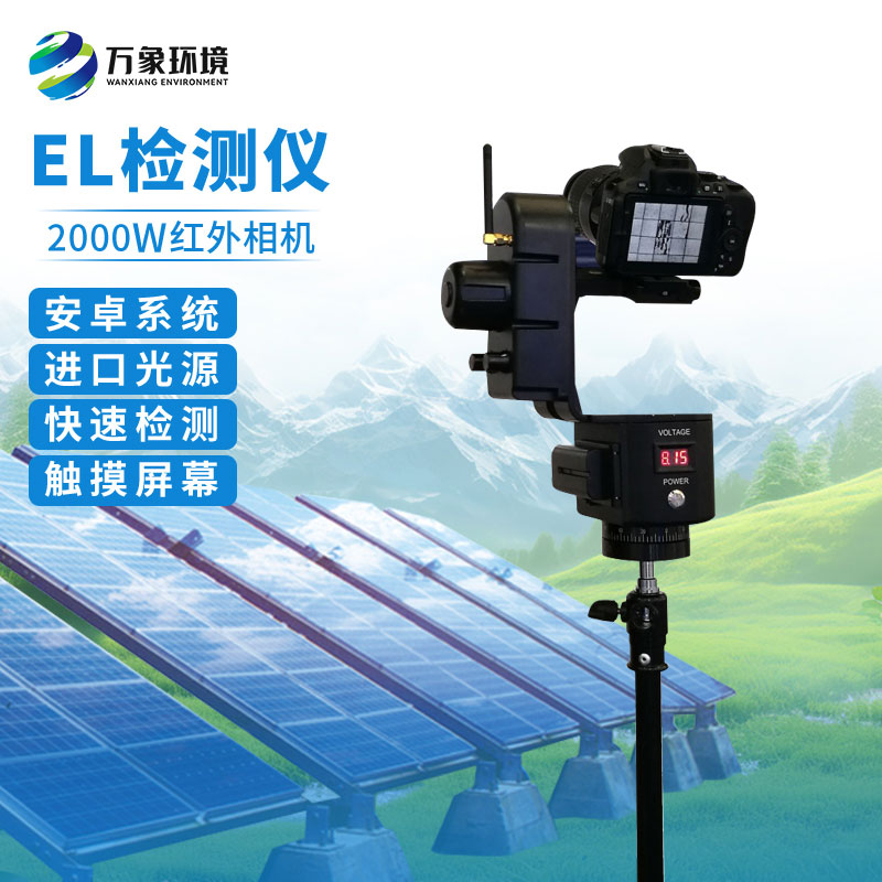 光伏電站EL測試儀可有效幫助用戶完成光伏板質量檢測