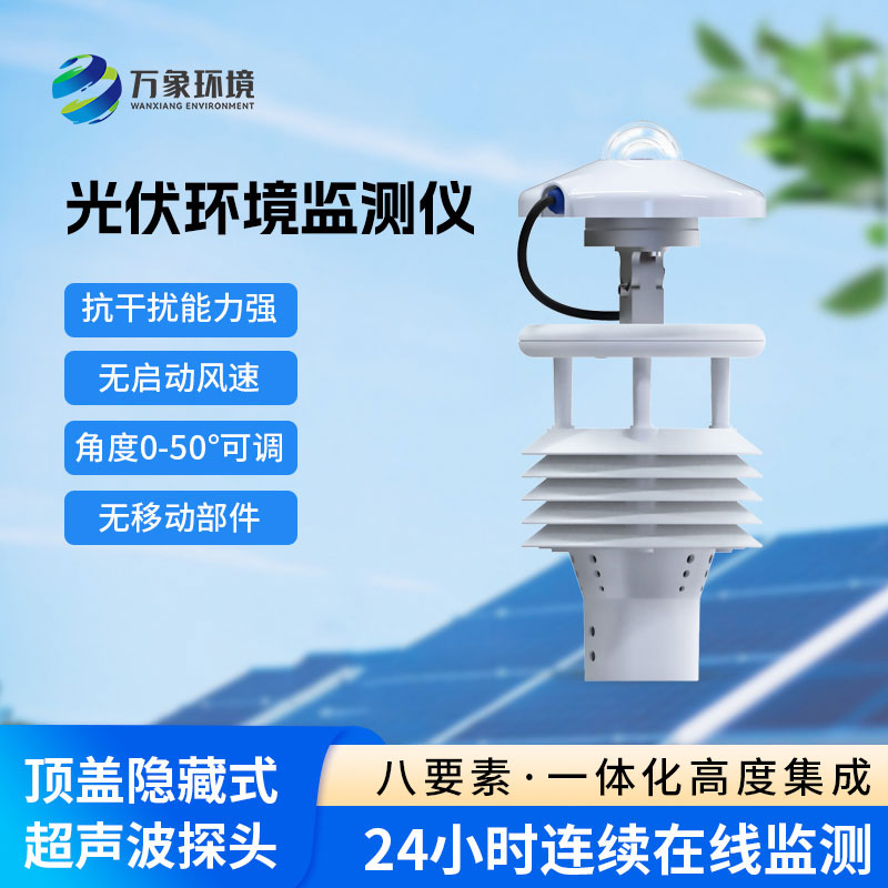 光伏電站環境監測儀——精準感知每一刻氣象變化