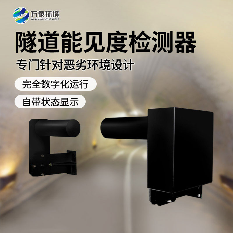 隧道能見度檢測器：智能互聯(lián)，守護升級