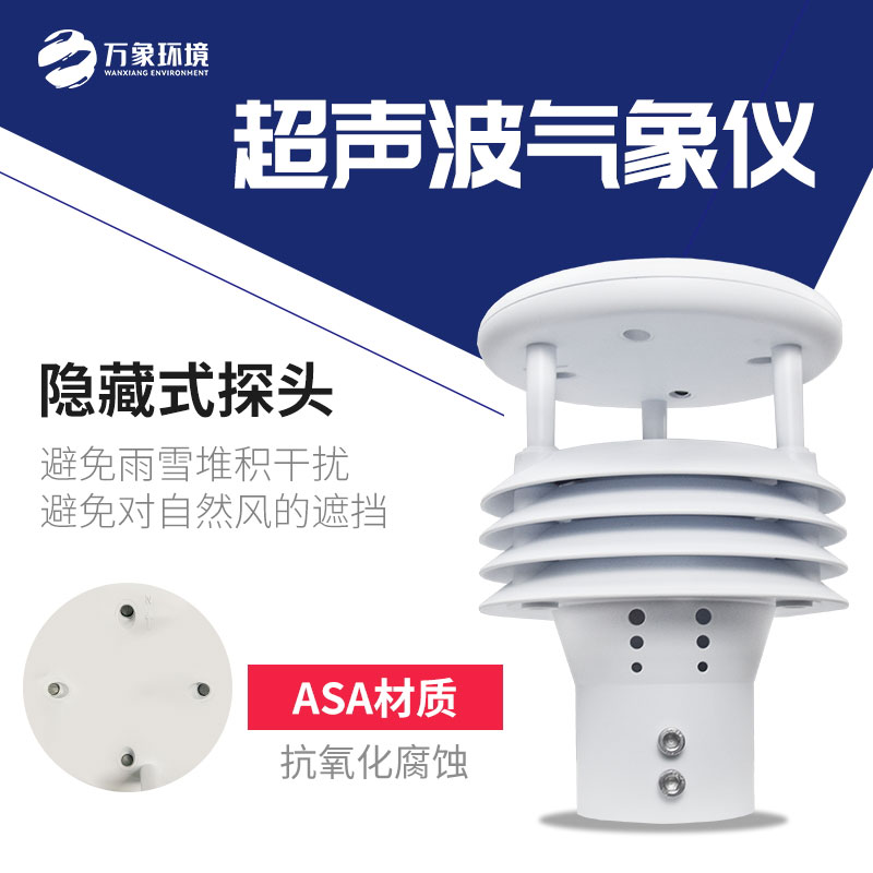 氣象五參數監測儀