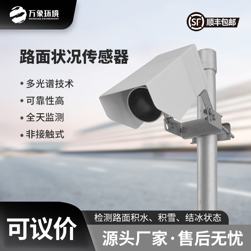 路面狀況傳感器可以實時監測影響交通安全的大霧、雨和雪等天氣現象