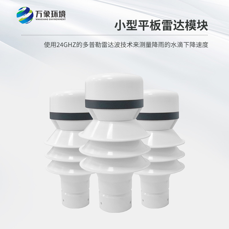 雷達雨量傳感器是什么？有什么作用？