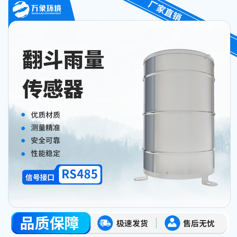翻斗雨量計：自動化程度高，實時監(jiān)測