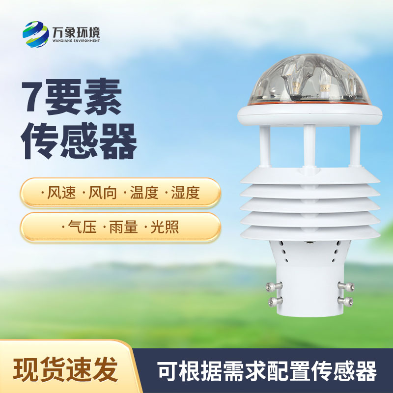七參數(shù)氣象傳感器有什么作用？