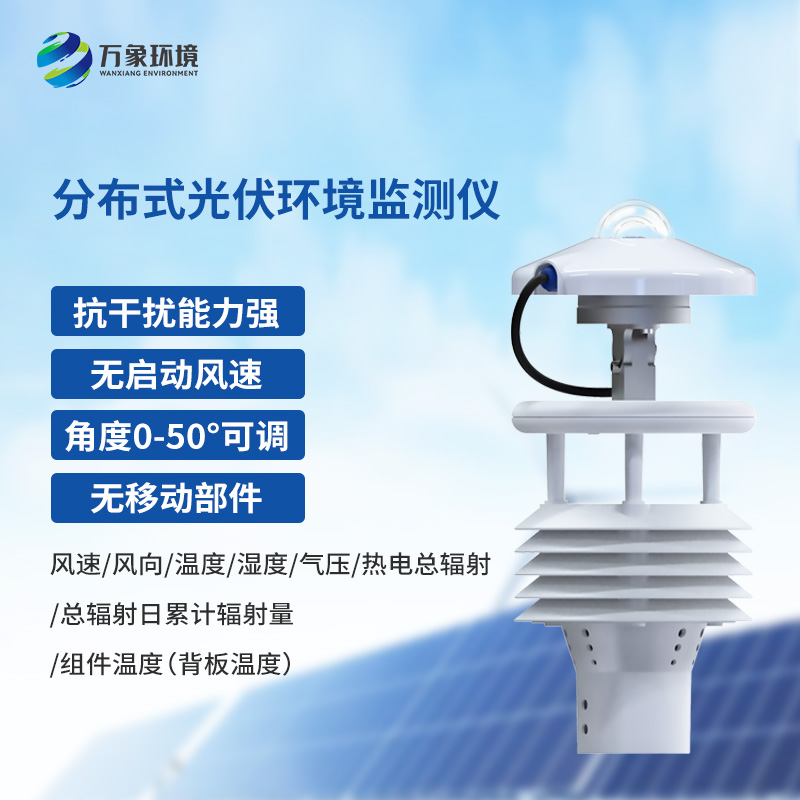 什么是分布式光伏環境監測儀？