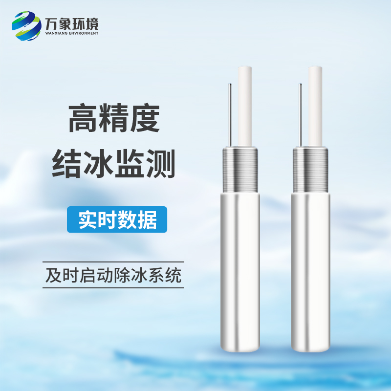什么是積冰厚度傳感器？有什么作用？