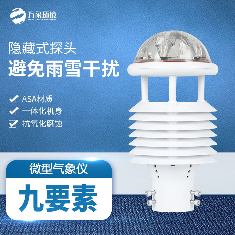 多功能氣象傳感器：實時監測，快速響應天氣變化