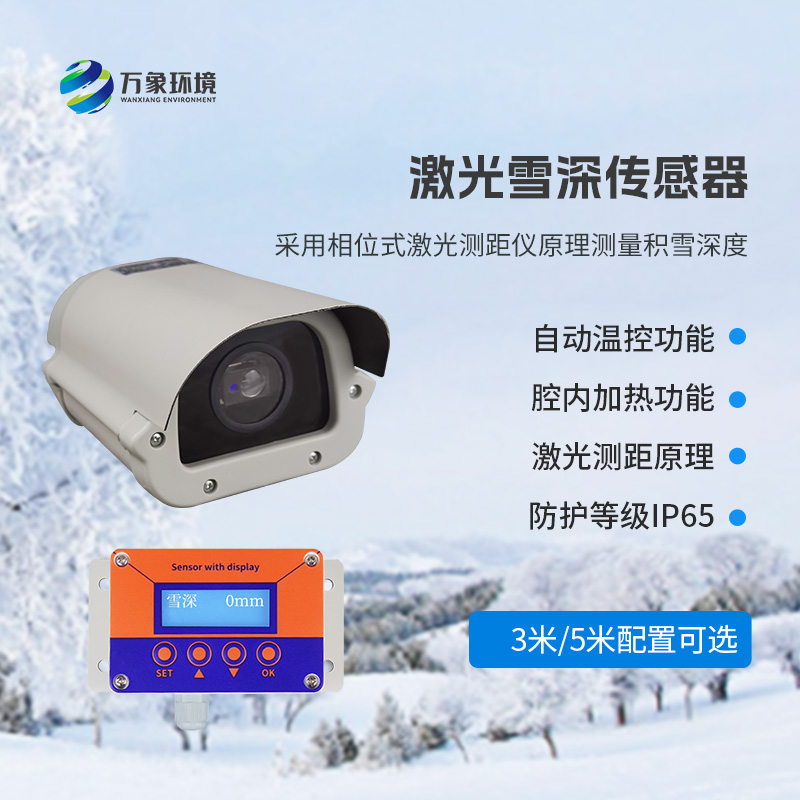 5米激光雪深傳感器——實(shí)時(shí)監(jiān)測(cè)降雪，提供預(yù)警信息