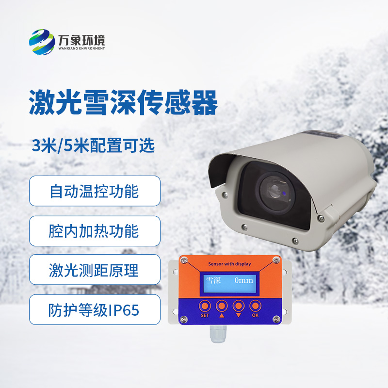 激光雪深傳感器有什么優勢？