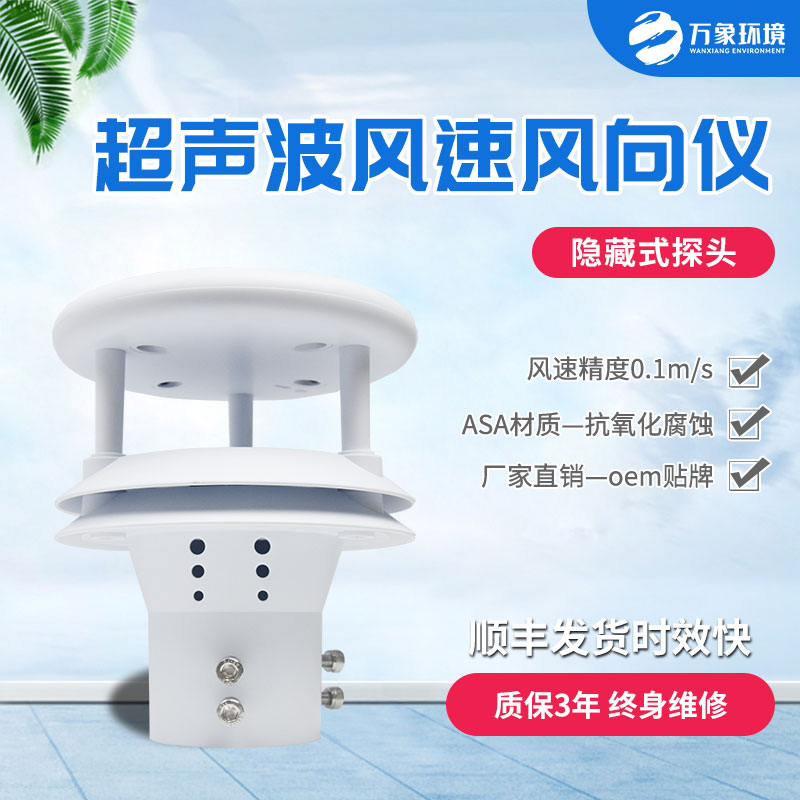 超聲波風(fēng)速風(fēng)向傳感器：智馭風(fēng)向，速測(cè)風(fēng)云