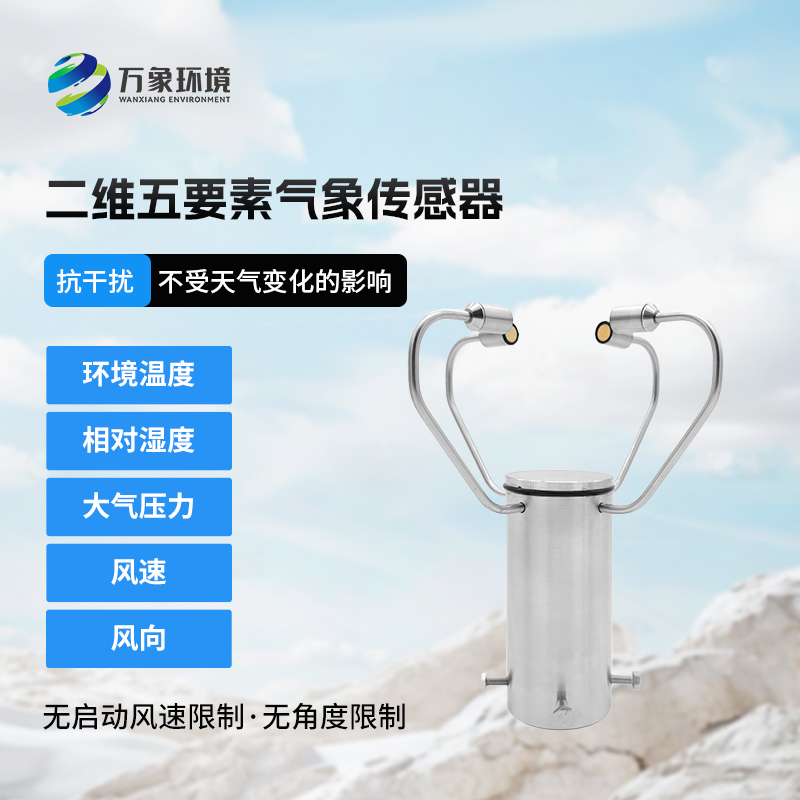 二維五要素氣象傳感器有什么用途？