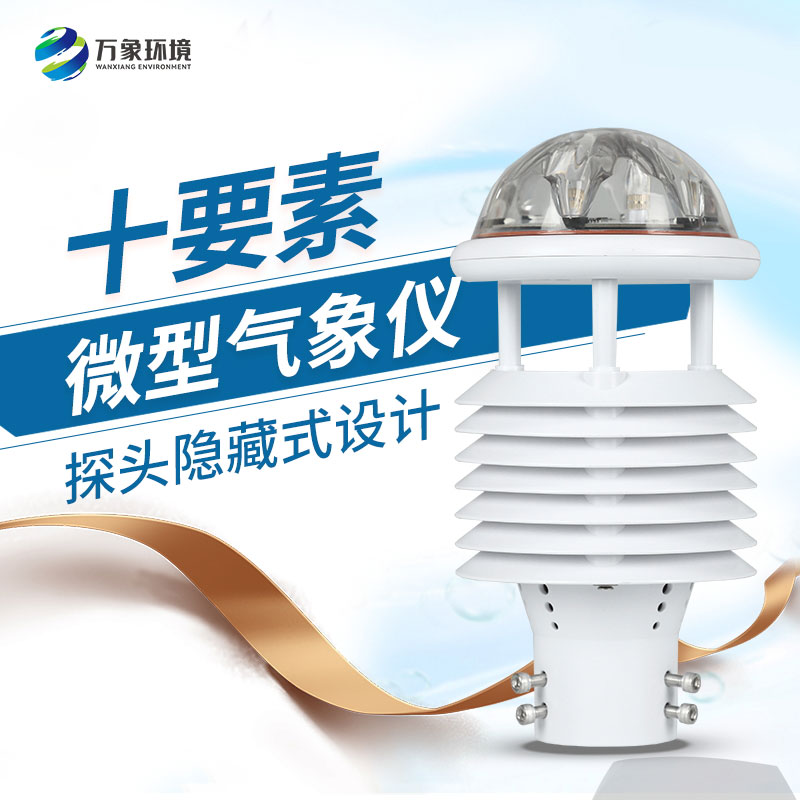 十要素綜合氣象傳感器，對于城市環境監測有話說！