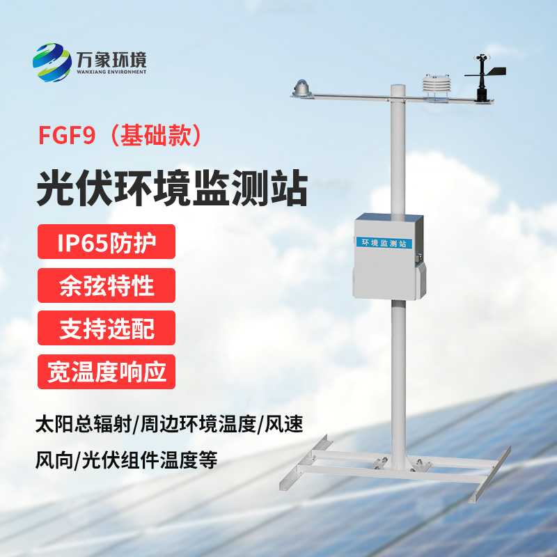 光伏電站環境監測設備，太陽能發電環境監測少不了它！