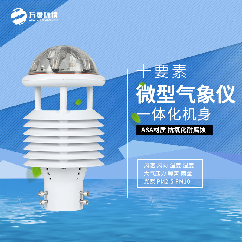 氣象環(huán)境監(jiān)測微氣象儀：氣象萬千，一“儀”掌控