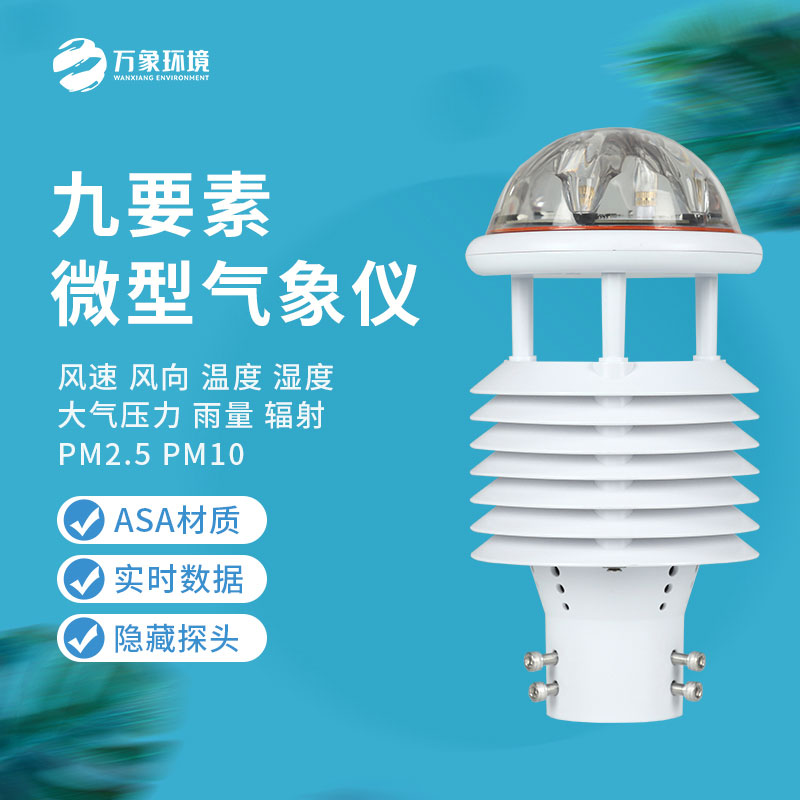 綜合氣象傳感器：小體積，大能量