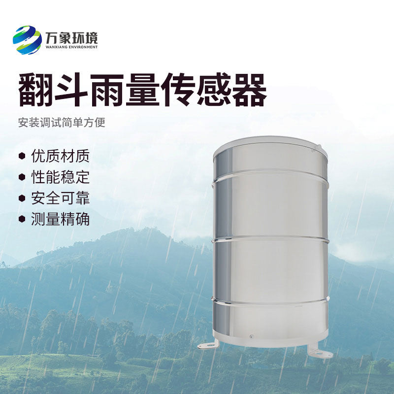 翻斗雨量傳感器：翻斗舞動，雨量可知