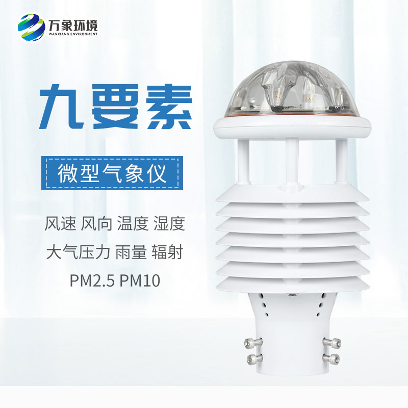 一體化微氣象傳感器，可以用于城市環境監測