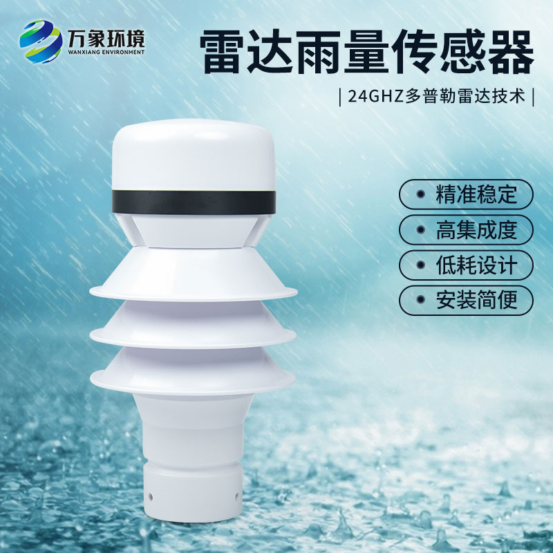 雷達雨量計監(jiān)測降雨量有什么優(yōu)勢？