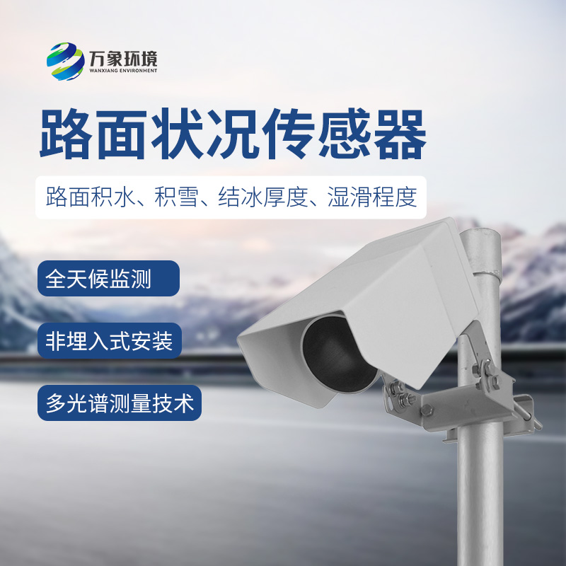 遙感式路面狀況傳感器幾大優(yōu)勢介紹