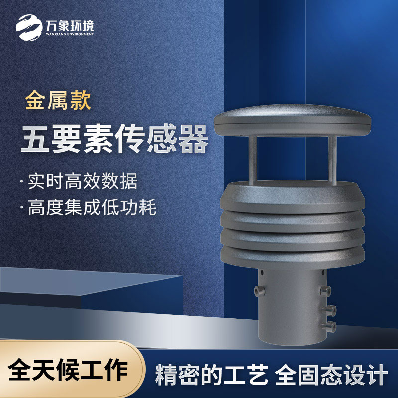 五要素微型氣象儀：不銹鋼款式更耐用哦~