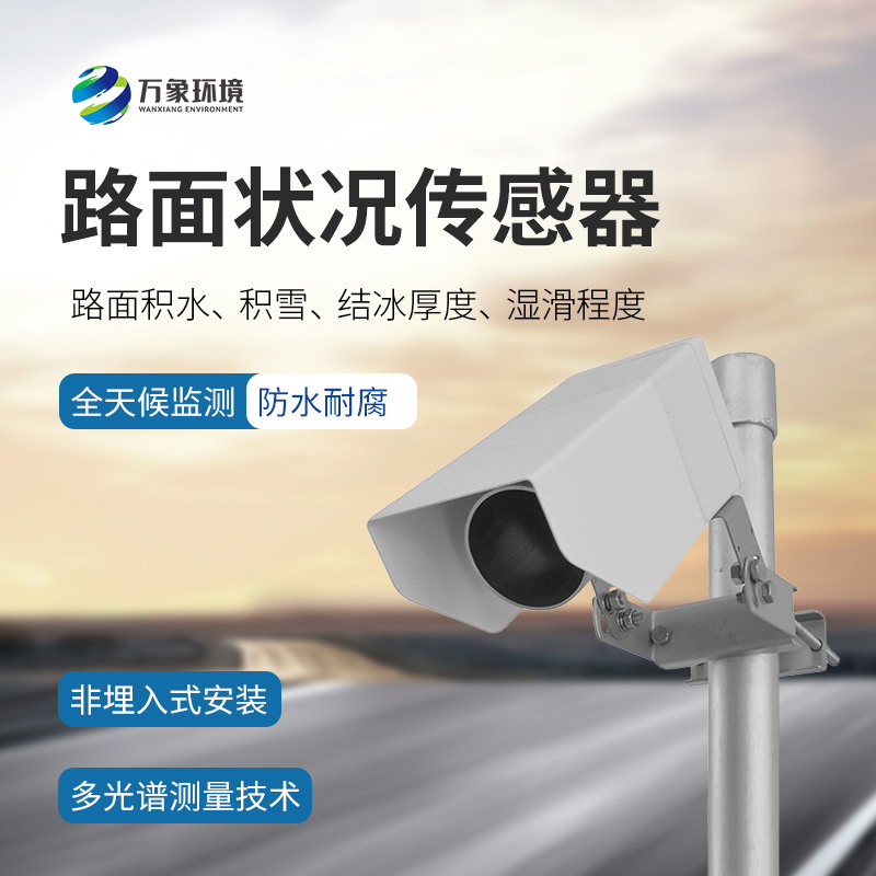 路面狀況傳感器：檢測結(jié)冰積雪厚度的同時還能監(jiān)測影響交通安全的大霧、雨和雪等天氣現(xiàn)象