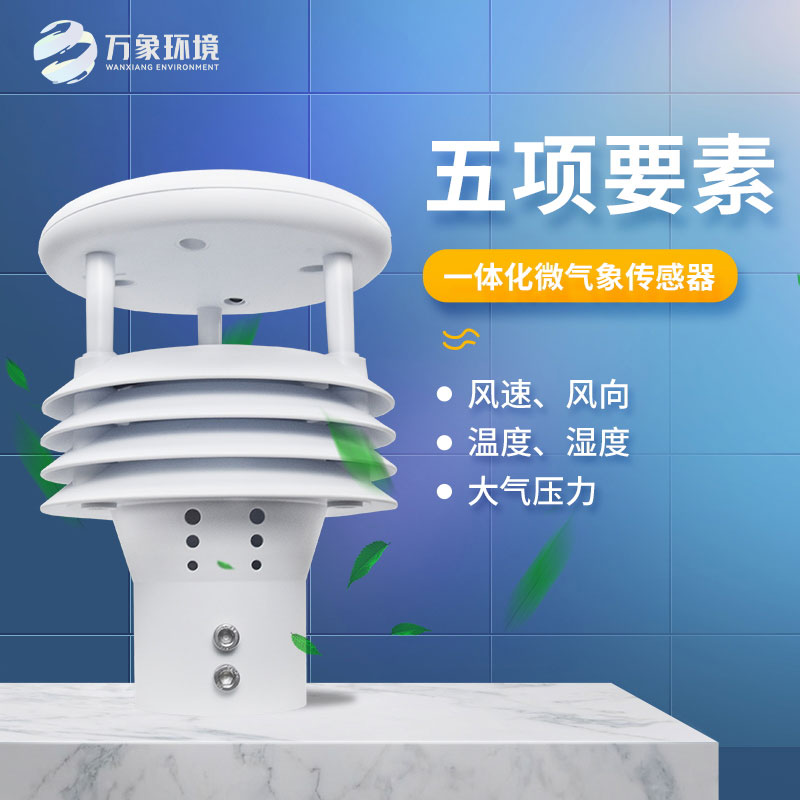 氣象五參數傳感器