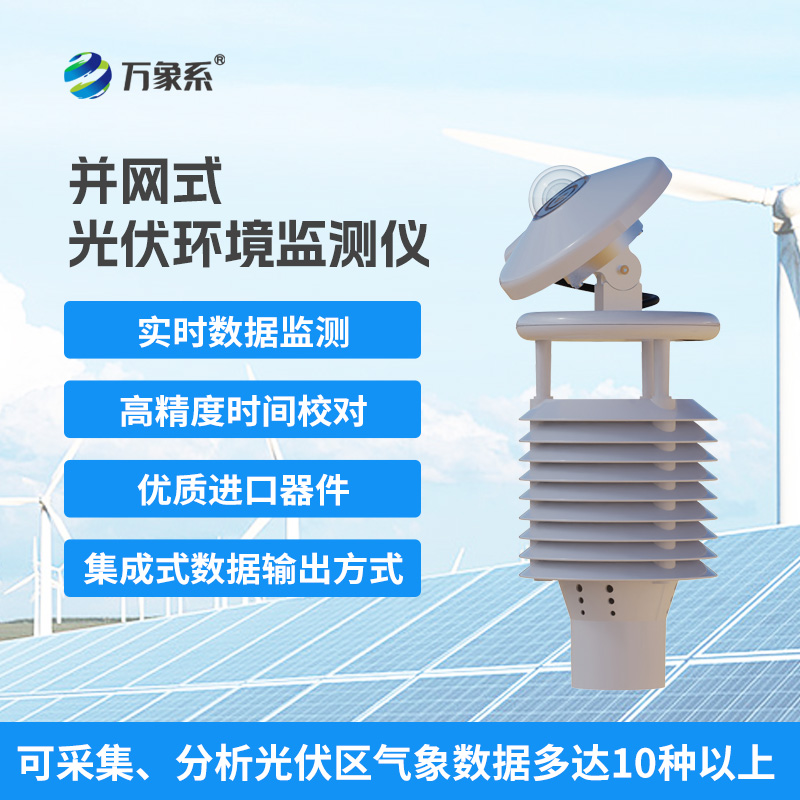 并網式光伏環境監測儀